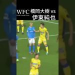 熱い戦い　伊東純也vs橋岡大樹