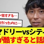 【話題】マドリーvsシティを担当した佐藤寿人の解説が酷すぎると話題に！