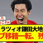 【悲報】ラツィオ鎌田大地さん、とんでもない可能性示すことしかできないw