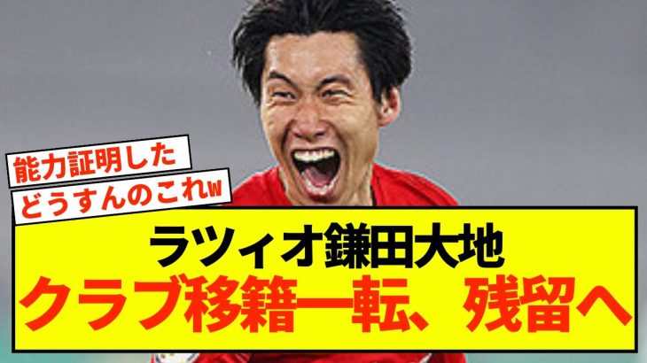 【悲報】ラツィオ鎌田大地さん、とんでもない可能性示すことしかできないw