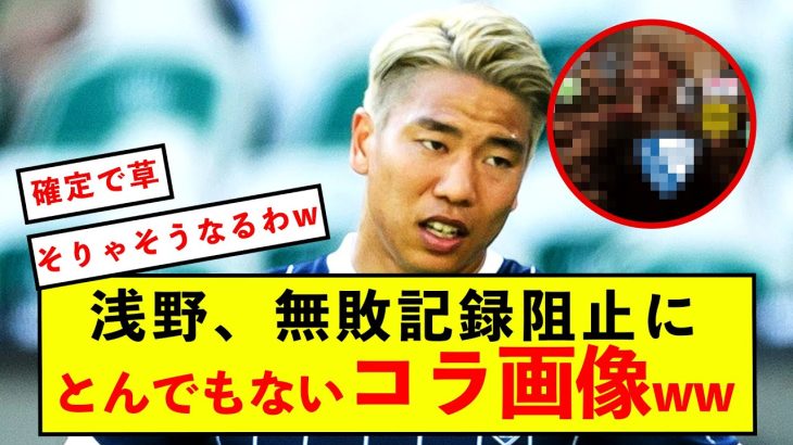 【悲報】ボーフム浅野拓磨さん、無敗記録阻止にとんでもないコラ画像w