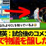 試合後の久保建英のコメントが海外で物議醸し出す…wwwww　まぁ、言われてもしゃーないwww