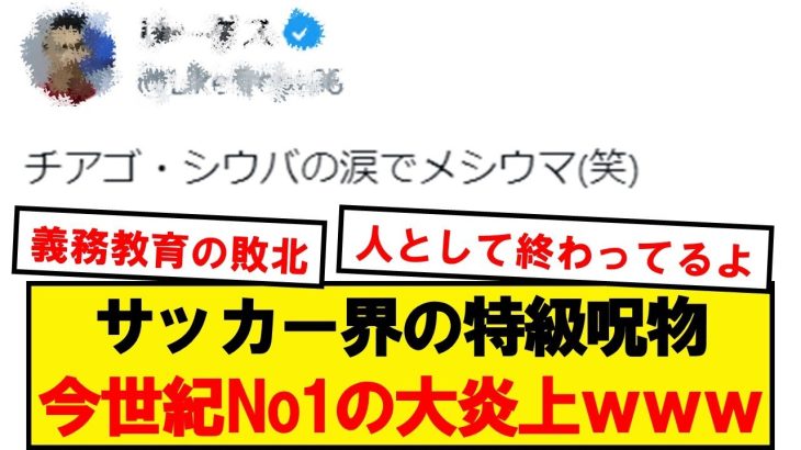 サッカー界の特級呪物、今世紀一の大炎上wwwwwwwwww