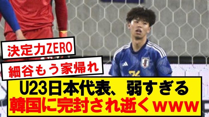 【速報】パリ世代日本代表、韓国に完封され逝くwwwwwwwwwww