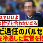 【悲報】チャビ退任のバルセロナさん、かつて日本人を冷遇したあの監督を招聘へwwwwwwwwwwww