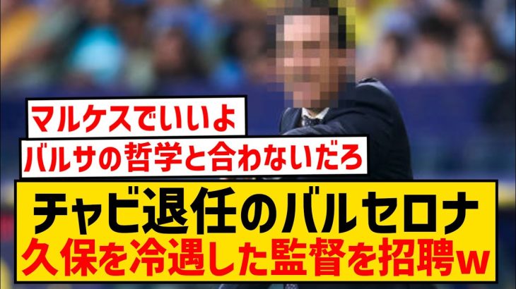 【悲報】チャビ退任のバルセロナさん、かつて日本人を冷遇したあの監督を招聘へwwwwwwwwwwww