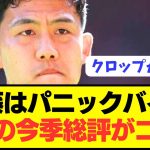 【現地評】リヴァプール加入1年目遠藤航に対する海外の評価がコチラ！！！！！！