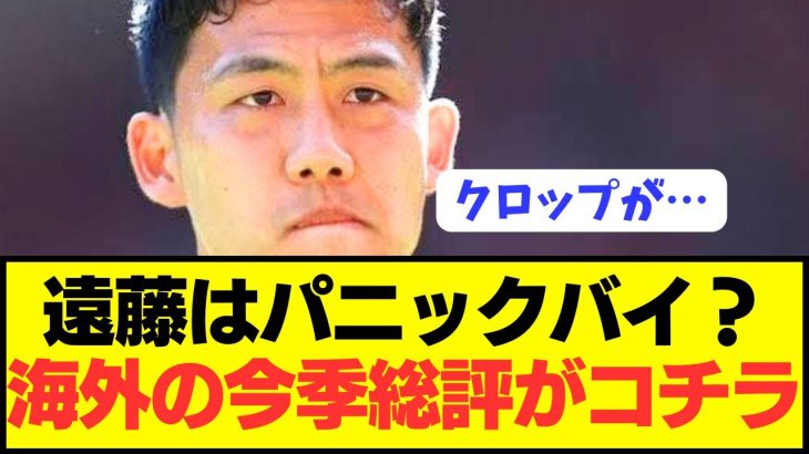 【現地評】リヴァプール加入1年目遠藤航に対する海外の評価がコチラ！！！！！！