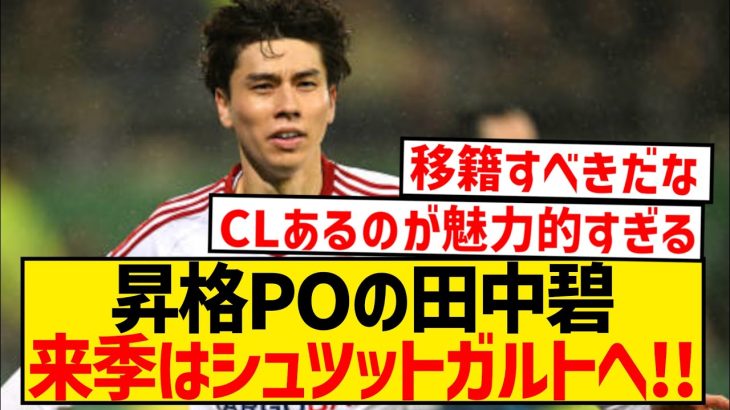 【速報】田中碧、ブンデス1部昇格でもデュッセルドルフ退団へ…