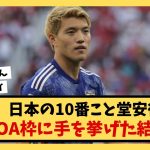 【悲報】日本代表の10番こと堂安律さんパリ五輪OA枠で出場する！って手を挙げた結果…