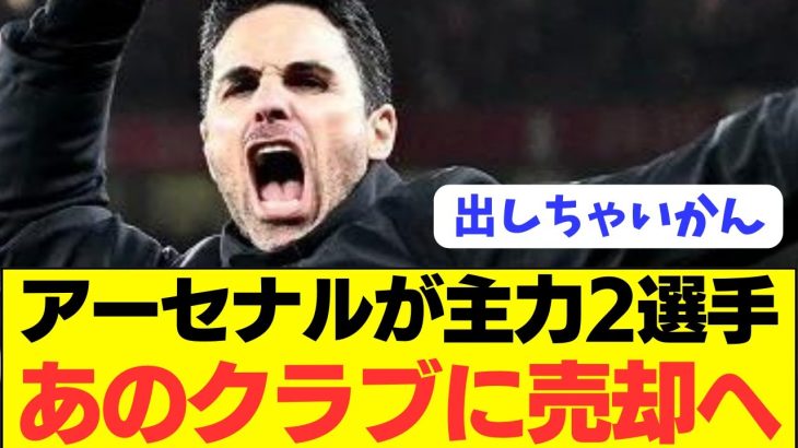 【速報】冨安健洋アーセナルが来季大改革へ主力2選手バーゲンセールに！！！！！