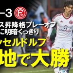 【海外サッカー】注目の日本人対決は田中碧に軍配！ブンデス昇格王手で浅野拓磨は2部降格危機…デュッセルドルフが先勝したブンデスリーガ昇降格プレーオフをゆっくり解説