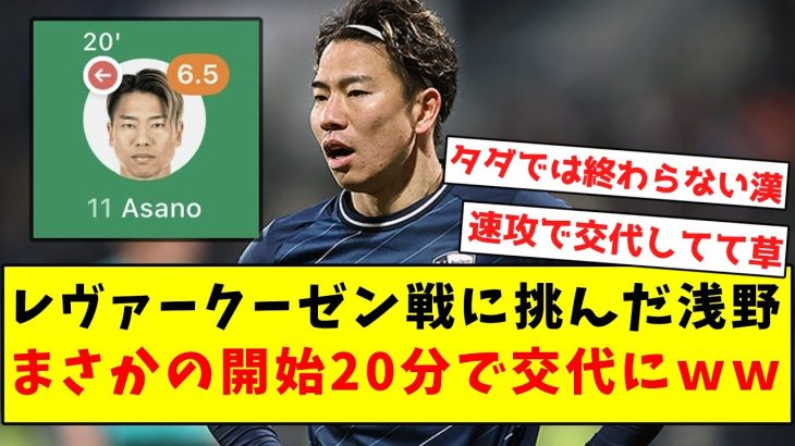 【伝説の男】レヴァークーゼン戦に挑んだ浅野、まさかの開始20分で交代にｗｗｗｗｗｗｗｗｗｗｗｗｗｗｗｗｗｗ