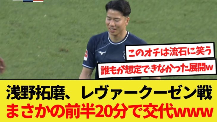 【話題】浅野拓磨さん日本人待望のレヴァークーゼン戦でまさかの前半20分で交代www