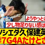 【朗報】久保建英(22)、今季7G4Aでシーズンを終えたけどさ…