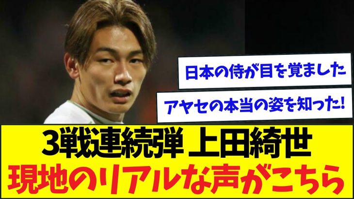 3戦連続ゴールに退場誘発と大暴れの上田綺世、現地の声がこちら