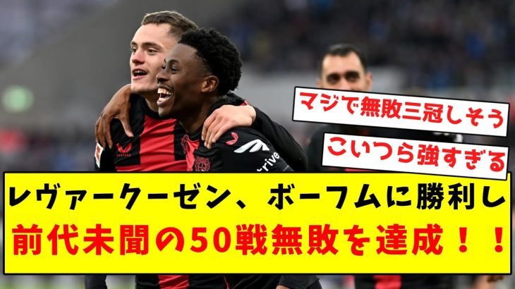 【伝説継続】レヴァークーゼン、ボーフムをフルボッコにし、前代未聞の50戦無敗を達成！！