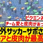 【爆笑】5試合連続ノーゴールのチームに、ゴールの場所を矢印で教えてあげる海外サポがこちらwwwwwwwwww