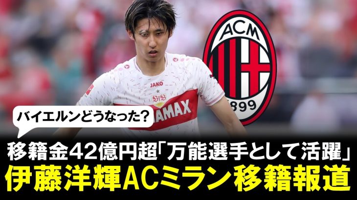 【朗報】伊藤洋輝にACミラン移籍報道！移籍金42億円超「万能選手として活躍できる」