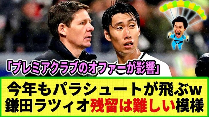 【ネットの反応】鎌田大地 ラツィオ残留は難しい!? プレミア・セリエA・ブンデスのクラブが食指？今年もパラシュートが舞いあがった模様w