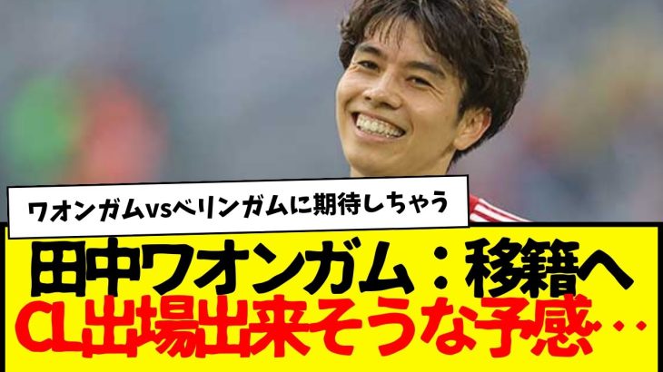 昇格目前の田中碧：やっぱり今夏ステップアップ移籍へ…来季CL出場出来そうな予感www