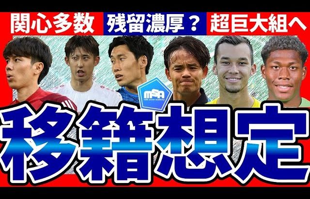 【長田澪と鎌田大地は移籍か残留か】長田澪&鈴木彩艶がメガクラブ移籍も/市場価値高騰DF伊藤洋輝&MF田中碧にブンデス中から関心など！