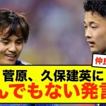 【衝撃】日本代表DF菅原さん、久保建英にとんでもない発言するw