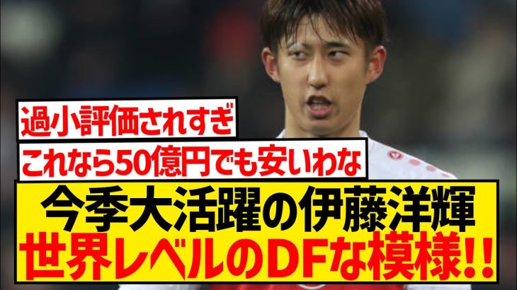 【バグ】伊藤洋輝さん、とあるデータにより世界レベルのDFであることが証明されてしまうwwwwwwwwwww