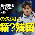 【海外サッカー】久保建英、プレミア移籍間近？ソシエダEL出場の懸かる試合でまたしても欠場…ベティス戦と、久保獲得にリヴァプール・アーセナル更にトッテナムも参戦！移籍の噂をゆっくり解説