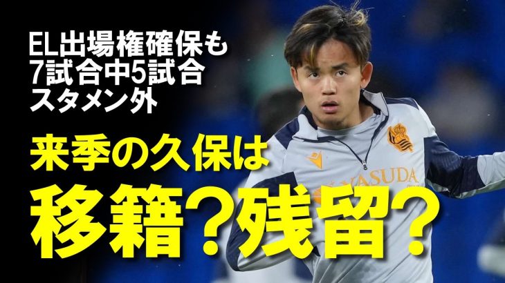 【海外サッカー】久保建英、プレミア移籍間近？ソシエダEL出場の懸かる試合でまたしても欠場…ベティス戦と、久保獲得にリヴァプール・アーセナル更にトッテナムも参戦！移籍の噂をゆっくり解説