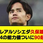 【速報】レアルソシエダ久保建英さんFC24の能力値ついに90超え！！　#FC24 #tots #realmadrid #takekubo