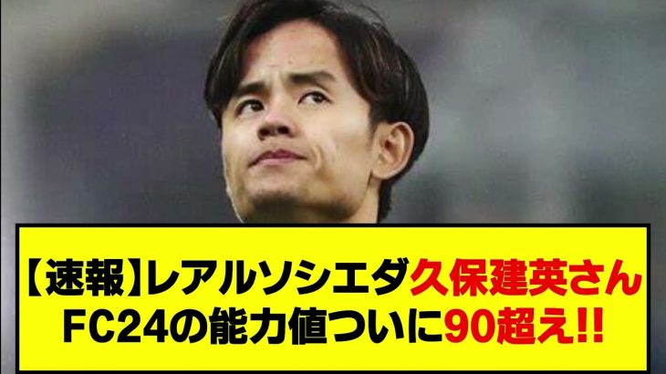 【速報】レアルソシエダ久保建英さんFC24の能力値ついに90超え！！　#FC24 #tots #realmadrid #takekubo