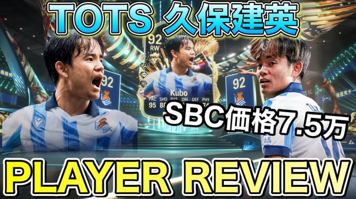 【FC24】作るべき？TOTS 久保建英使ってみた【プレーヤーレビュー】