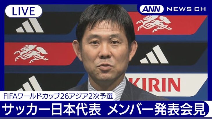 サッカー日本代表メンバー発表記者会見/FIFAワールドカップ26アジア2次予選を戦うSAMURAI BLUEのメンバーは！？【ノーカット】(2024年5月24日)ANN/テレ朝