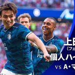 シーズンプレイバック【上田綺世ハイライト】  GS MD2 A・マドリード vs フェイエノールト│UEFAチャンピオンズリーグ 2023-24【WOWOW】