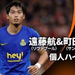 シーズンプレイバック【遠藤航＆町田浩樹 ハイライト】GS MD2 リヴァプール vs サン=ジロワーズ│UEFAヨーロッパリーグ 2023-24【WOWOW】