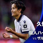 シーズンプレイバック【久保建英ハイライト】 GS MD2 ザルツブルク vs レアル・ソシエダ│UEFAチャンピオンズリーグ 2023-24【WOWOW】