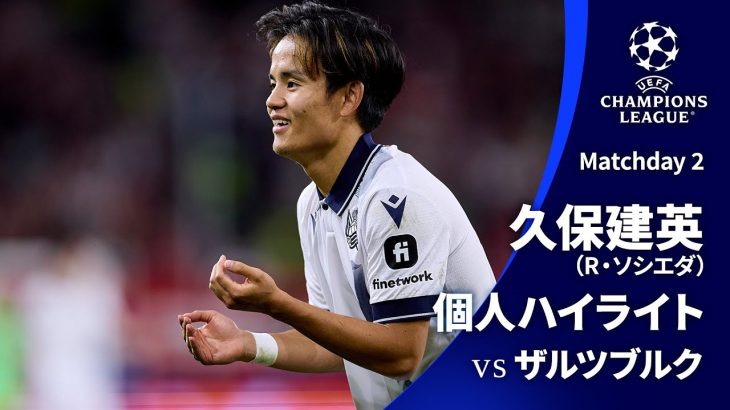 シーズンプレイバック【久保建英ハイライト】 GS MD2 ザルツブルク vs レアル・ソシエダ│UEFAチャンピオンズリーグ 2023-24【WOWOW】