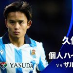 シーズンプレイバック【久保建英ハイライト】GS MD5 レアル・ソシエダ vs ザルツブルク│UEFAチャンピオンズリーグ 2023-24【WOWOW】