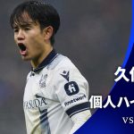 シーズンプレイバック【久保建英ハイライト】GS MD6 インテル vs レアル・ソシエダ│UEFAチャンピオンズリーグ 2023-24【WOWOW】