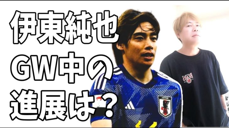 伊東純也　刑事事件GW中の進展について情報が‥‥？