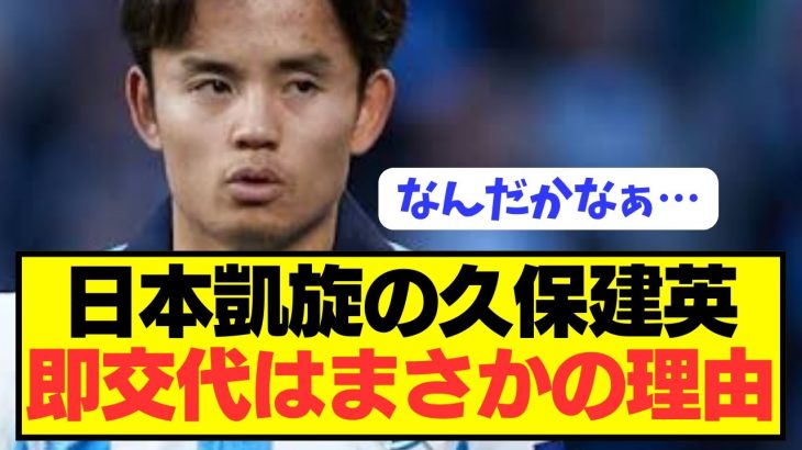 【速報】Jリーグヴェルディ対ソシエダで久保建英が交代した理由がコチラ…