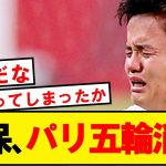 【正式決定】JFA、久保建英のパリオリンピック招集見送りを決定