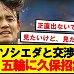 【速報】JFA、パリ五輪の久保建英招集に向けソシエダと交渉開始！！！！