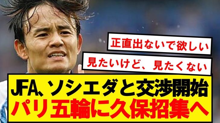 【速報】JFA、パリ五輪の久保建英招集に向けソシエダと交渉開始！！！！