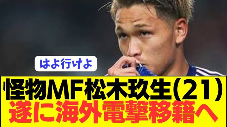 【朗報】日本の至宝MF松木玖生が今夏遂に電撃移籍へ！！！！！