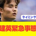 【悲報】日本の至宝MF久保建英が危機的状況に陥る…