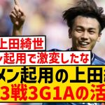 【覚醒】上田綺世、NEC戦で1G1A＆レッド誘発の大暴れ！！！！！！！！！