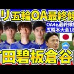 【パリ五輪OA最終候補組含む18人選出予想】MF田中碧/CB板倉滉/DF町田浩樹or谷口彰悟&若き欧州組の招集が可能な場合、U23アジアカップ組からの生き残りは何人？