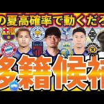 【今夏高確率移籍│OA候補町田浩樹にプレミアチャンス】松木玖生/細谷真大らU23日本代表組にも続々オファー？！そしてレアルGKルニンは…